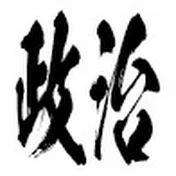 CR 政治屋
