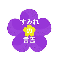 びおらの言霊(旧すみれの言霊)