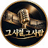 4Ba7Q-fwFlQ-channel-avatar-그 시절, 그 사람