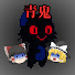 eChCNfhW0Hc-channel-avatar-青鬼ゆっくり解説【ラア】