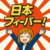 日本フィーバー
