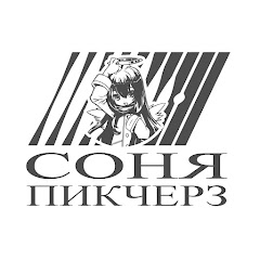 Соня Пикчерз