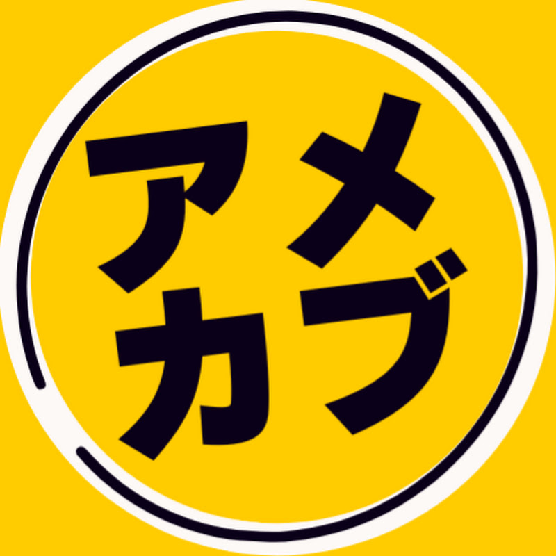 アメカブ【米国公認会計士の米国株チャンネル】