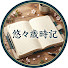 Xy64NBG57zQ-channel-avatar-悠々歳時記