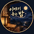 3b5YKqCQF4Y-channel-avatar-이야기 듣는 밤