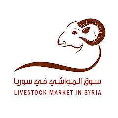 سوق المواشي في سوريا 