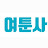 @여툰사