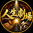 56zTnLMQACg-channel-avatar-人生劇場 