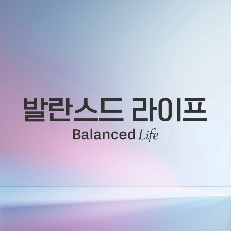 발란스드 라이프
