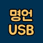명언 USB