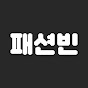 스트릿패션빈