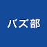 9jgFX31063g-channel-avatar-バズ部 / ルーシー