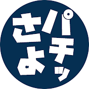 さよパチ
