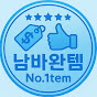 남바완템