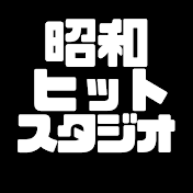 昭和ヒットスタジオ