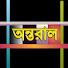 g2lmQlELnCw-channel-avatar-অন্তরাল