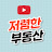@저렴한부동산