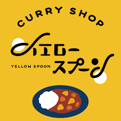 カレーの沼【イエロースプーン荻窪のカレー屋】