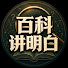 136OwhzwQYU-channel-avatar-百科讲明白