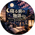 ahFrT7HZXak-channel-avatar-寝る前の物語チャンネル