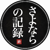 さよならの記録
