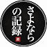 UZwxw3w_4kQ-channel-avatar-さよならの記録