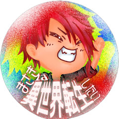 まさき は異世界転生したい