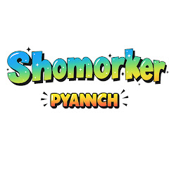 Shomporker Pyanch-সম্পর্কের প্যাঁচ