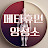 @메타휴먼양성소