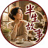 i-kYYv7qmSU-channel-avatar-半生故事