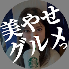 美やせグルメっ