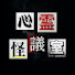 hbYx_A44Vj0-channel-avatar-心霊怪議室 and Go-home Club