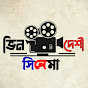 ভিনদেশী সিনেমা ক্লাসিক 🦝 logo