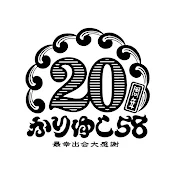 かりゆし58