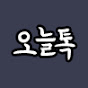 오늘톡