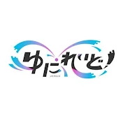 ゆにれいど !【公式】