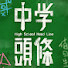 VCXYcgjjLIo-channel-avatar-中學頭條