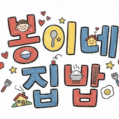 봉이네집밥