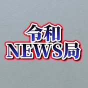 令和ニュース局