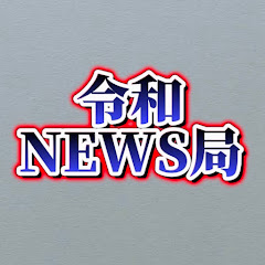 令和ニュース局