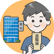 ひろと【退職とお金】