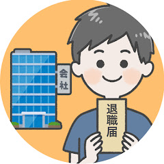 ひろと【退職とお金】