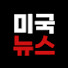 Hx0EBTOt31U-channel-avatar-MigukNews 미국 뉴스