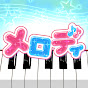 メロディ ピアノでJ-POP