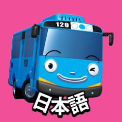 ちびっこバス タヨ Tayo Japanese はたらく車 avatar