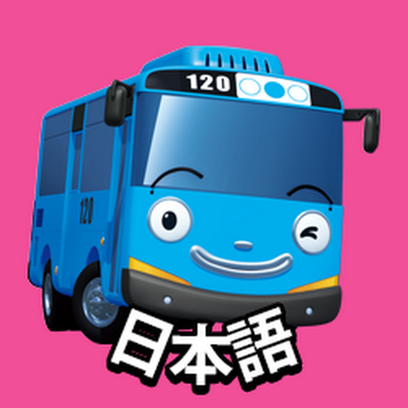 ちびっこバス タヨ Tayo Japanese はたらく車