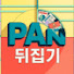 saAO2xi7ASs-channel-avatar-PAN뒤집기