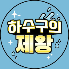 하수구의제왕