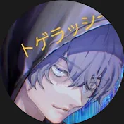 トゲch