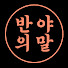 Z50oaOVCEAU-channel-avatar-반야의말